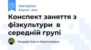 Конспект заняття з фізкультури  в середній групі