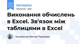 Виконання обчислень в Excel. Зв'язок між таблицями в Excel