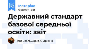 Державний стандарт базової середньої освіти: звіт