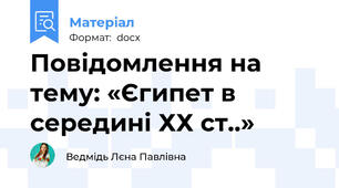 Повідомлення на тему: «Єгипет в середині ХХ ст..»