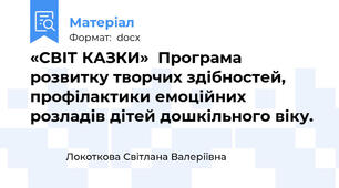«СВІТ КАЗКИ»  Програма розвитку творчих здібностей, профілактики емоційних розладів дітей дошкільного віку.