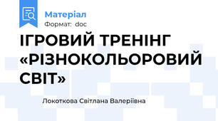 ІГРОВИЙ ТРЕНІНГ «РІЗНОКОЛЬОРОВИЙ СВІТ»