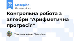 Контрольна робота з алгебри "Арифметична прогресія"