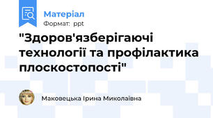 "Здоров'язберігаючі технології та профілактика плоскостопості"