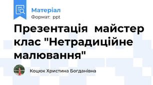 Презентація  майстер клас "Нетрадиційне малювання"