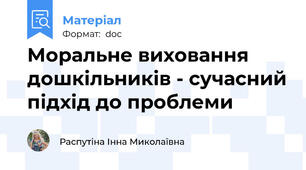Моральне виховання дошкільників - сучасний підхід до проблеми