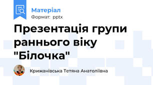 Презентація групи раннього віку "Білочка"