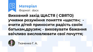Виховний захід ЩАСТЯ ( СВЯТО) учнями розуміння поняття «щастя»;  - вчити дітей приносити радість своїм батькам,друзям; - виховувати бажання ввічливо висловлювати свої почуття;