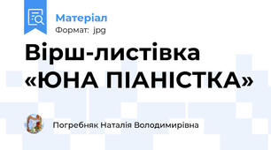 Вірш-листівка «ЮНА ПІАНІСТКА»
