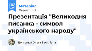 Презентація "Великодня писанка - символ українського народу"