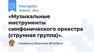«Музыкальные инструменты симфонического оркестра (струнная группа)».