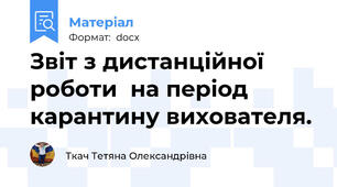 Звіт з дистанційної роботи  на період карантину вихователя.