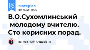 В.О.Сухомлинський  –  молодому вчителю. Сто корисних порад.