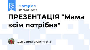 ПРЕЗЕНТАЦІЯ "Мама всім потрібна"