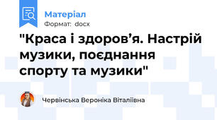 "Краса і здоров’я. Настрій музики, поєднання спорту та музики"