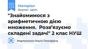 "Знайомимося з арифметичною дією множення.  Розв’язуємо складені задачі" 2 клас НУШ
