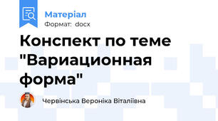 Конспект по теме "Вариационная форма"