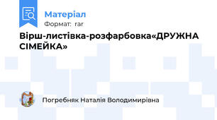 Вірш-листівка-розфарбовка«ДРУЖНА СІМЕЙКА»