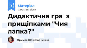 Дидактична гра  з прищіпками "Чия лапка?"