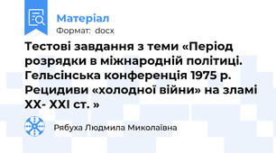 Тестові завдання з теми «Період розрядки в міжнародній політиці. Гельсінська конференція 1975 р. Рецидиви «холодної війни» на зламі ХХ- ХХІ ст. »