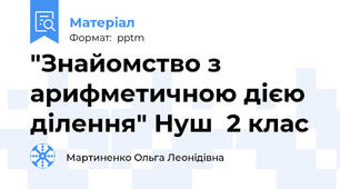 "Знайомство з арифметичною дією ділення" Нуш  2 клас