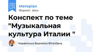 Конспект по теме "Музыкальная культура Италии "