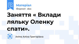 Заняття « Вклади ляльку Оленку спати».