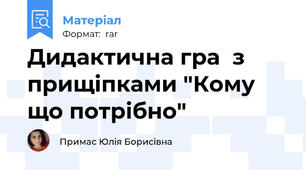 Дидактична гра  з прищіпками "Кому що потрібно"