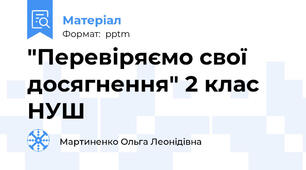 "Перевіряємо свої досягнення" 2 клас НУШ