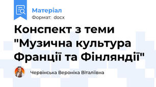 Конспект з теми "Музична культура  Франції та Фінляндії"