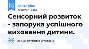 Сенсорний розвиток - запорука успішного виховання дитини.