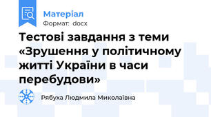 Тестові завдання з теми «Зрушення у політичному житті України в часи перебудови»