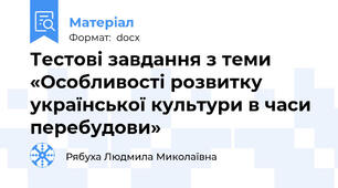 Тестові завдання з теми «Особливості розвитку української культури в часи перебудови»