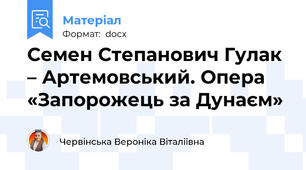 Семен Степанович Гулак – Артемовський. Опера «Запорожець за Дунаєм»