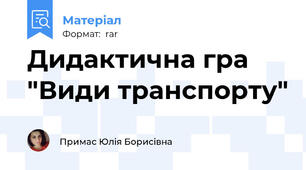 Дидактична гра "Види транспорту"