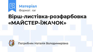Вірш-листівка-розфарбовка «МАЙСТЕР-ЇЖАЧОК»