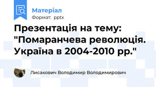 Презентація на тему: "Помаранчева революція. Україна в 2004-2010 рр."