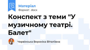Конспект з теми "У музичному театрі. Балет"