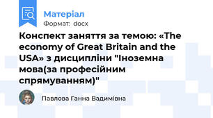 Конспект заняття за темою: «The economy of Great Britain and the USA» з дисципліни "Іноземна мова(за професійним спрямуванням)"