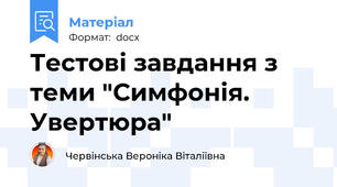 Тестові завдання з теми "Симфонія. Увертюра"