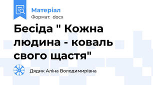 Бесіда " Кожна людина - коваль свого щастя"
