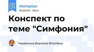 Конспект по теме "Симфония"