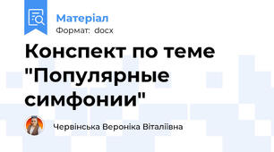 Конспект по теме "Популярные симфонии"