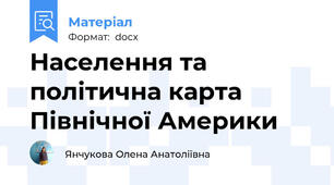 Населення та політична карта Північної Америки