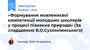 «Формування мовленнєвої компетенції молодших школярів у процесі пізнання природи» (За спадщиною В.О.Сухомлинського)