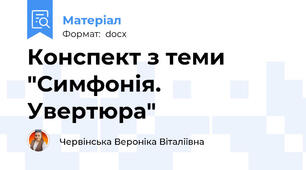 Конспект з теми "Симфонія. Увертюра"