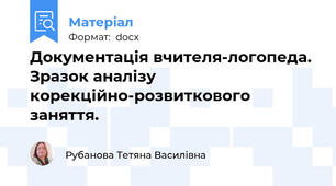 Документація вчителя-логопеда. Зразок аналізу корекційно-розвиткового заняття.