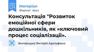 Консультація "Розвиток емоційної сфери дошкільників, як «ключовий процес соціалізації».