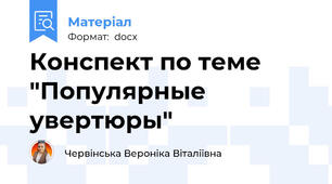 Конспект по теме "Популярные увертюры"