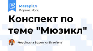 Конспект по теме "Мюзикл"
